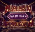 Набзи наво